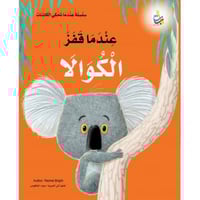 عندما قفز الكوالا