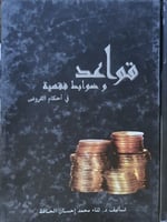 قواعد وضوابط فقهية في احكام القروض