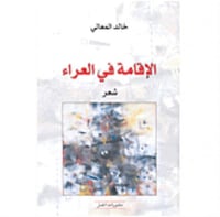 الإقامة في العراء