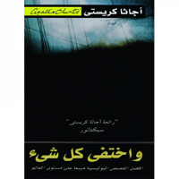 واختفى كل شيء!