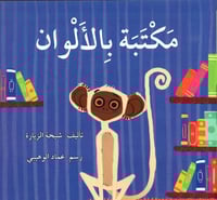 مكتبة بالألوان