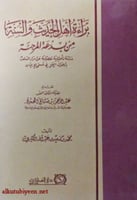 براءة أهل الحديث والسنة من بدعة المرجئة