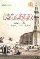 نزهة المقلتين في أخبار الدولتين