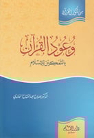 وعود القرآن بالتمكين للإسلام