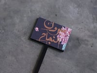 غرسة مبروك النجاح