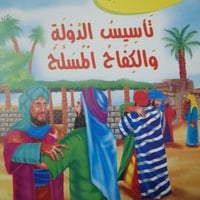 تأسيس الدولة والكفاح المسلح