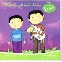 عندما وضعت النعجة في الجبالة