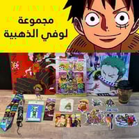 مجموعة لوفي الذهبية