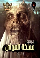 جوهرة مملكة الموتى - 4