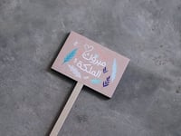 غرسة مبروك الملكة