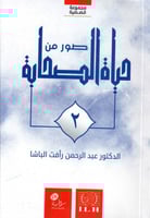 صور من حياة الصحابة 2