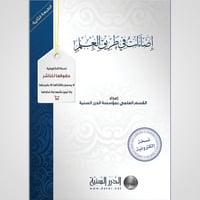 إضاءات في طريق العلم (نسخة pdf)