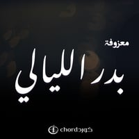 معزوفة بدر الليالي