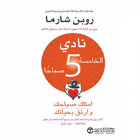 نادي الخامسة صباحا