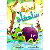 أمنية سلحفاة