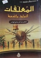 المعلقات الرواية والتسمية