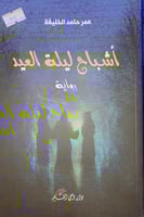 اشباح ليلة العيد