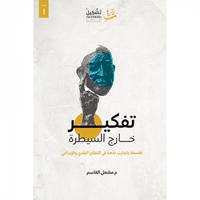 تفكير خارج السيطرة