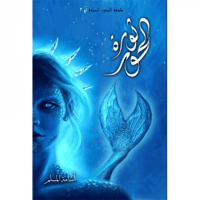 ثورة الحور - لج 3