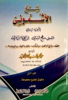 شرح الأشموني على ألفية ابن مالك ، المسمى منهج السا...