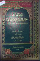 شبهات حول السنة ودحضها