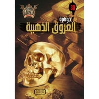 جوهرة العروق الذهبية - 30