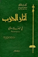 آثار الحرب في الفقه الإسلامي : دراسة مقارنة