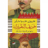 خريف البطريرك