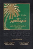 موسوعة نضرة النعيم في مكارم أخلاق الرسول الكريم صل...