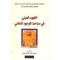 الشهود العيني