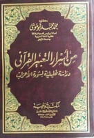 من أسرار التعبير القرآني : دراسة تحليلية لسورة الأ...