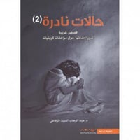 حالات نادرة 2