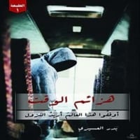 هزائم الوقت