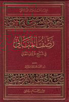 رصف المباني في شرح حروف المعاني