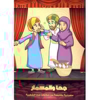 جحا و المسمار