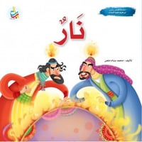 نار - نبي الله إبراهيم عليه السلام