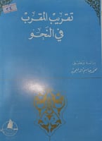تقريب المقرب في النحو