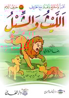 سلسلة قصص أقرأ وأستمتع وأتعلم مع الحروف - 30 كتاب