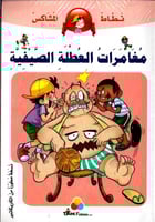 مغامرات العطلة الصيفية