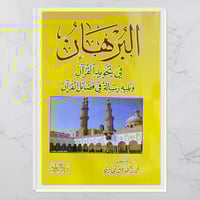 البرهان في تجويد القرآن