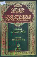 مقاصد الشريعة الإسلامية
