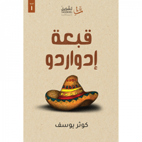 قبعة إدواردو