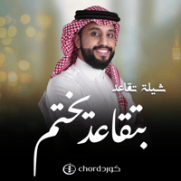 شيلة تقاعد : بتقاعد يختم