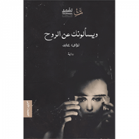 ويسألونك عن الروح