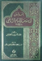 المدخل إلى مذهب الإمام الشافعي رضي الله عنه