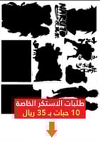 استكرات مجموعة طلب خاص