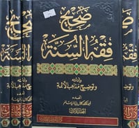 صحيح فقه السنة 4/1