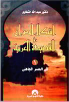 أشكال الصراع في القصيدة العربية