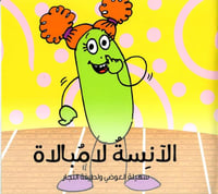 الآنسة لامبالاة