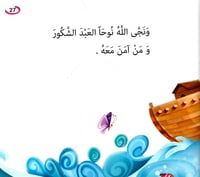 سفينة - نبي الله نوح عليه السلام